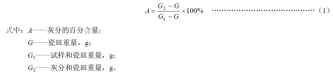 灰分含量按式（1）计算
