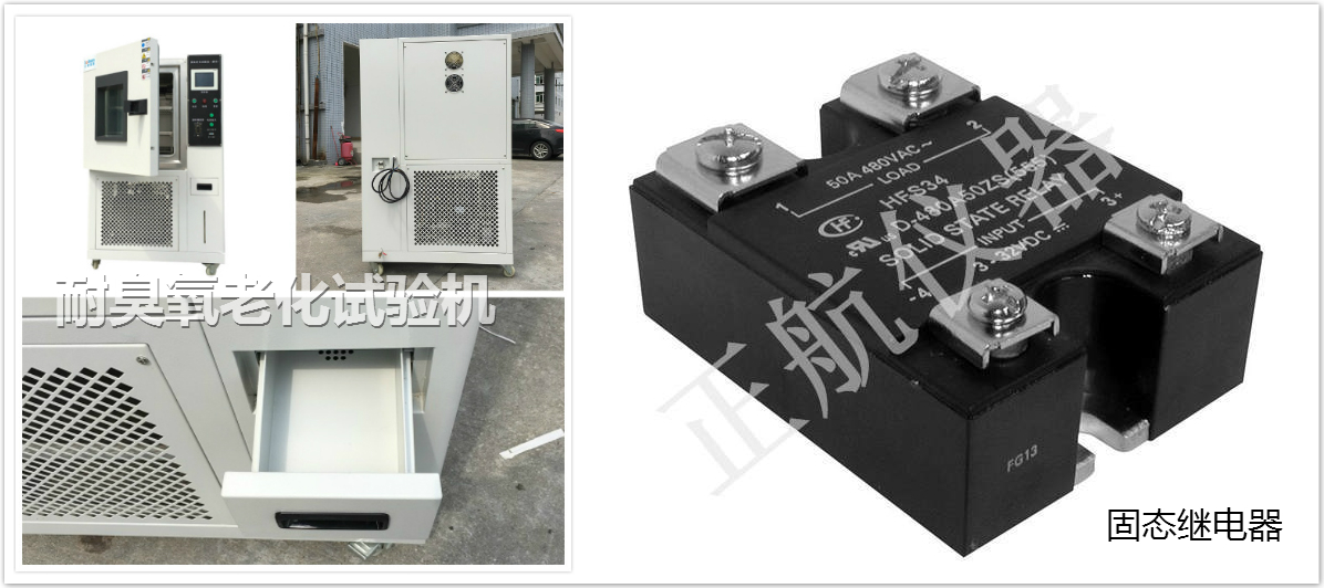 耐臭氧老化试验机配件和固态继电器同框图